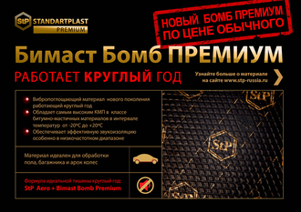 StP Бимаст Bomb Premium 4,2мм (0,75x0,47)