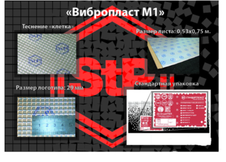 StP Вибропласт М1 (1,8x530x750) (цена за упаковку 10 листов)