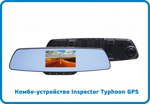 Комбо-устройство Inspector Typhoon GPS